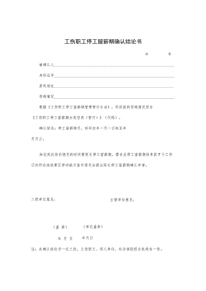 工伤职工停工留薪期确认结论书.docx