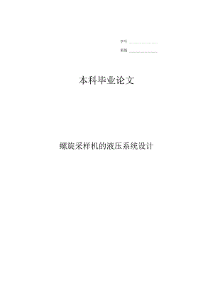 螺旋采样机的液压系统毕业设计.docx