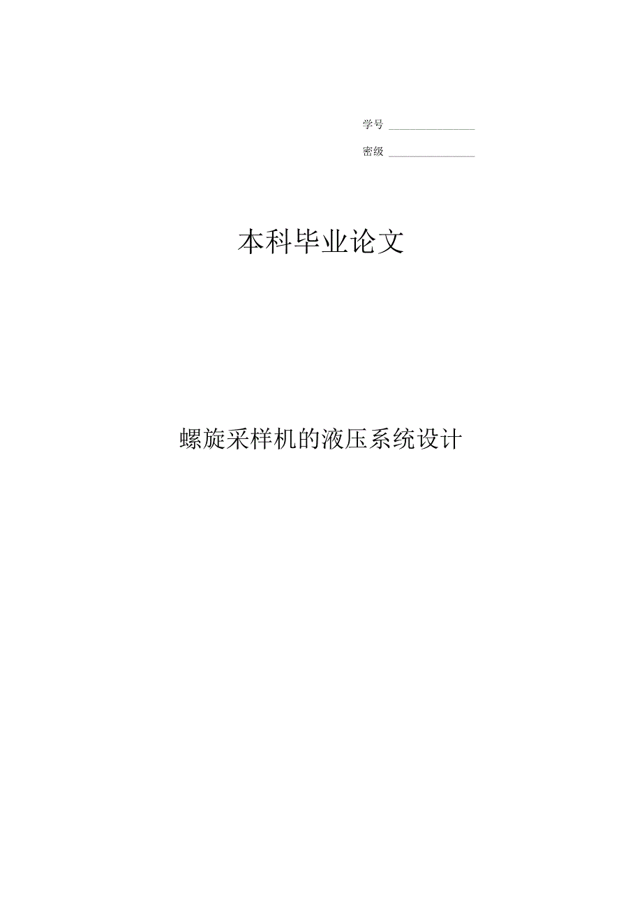 螺旋采样机的液压系统毕业设计.docx_第1页