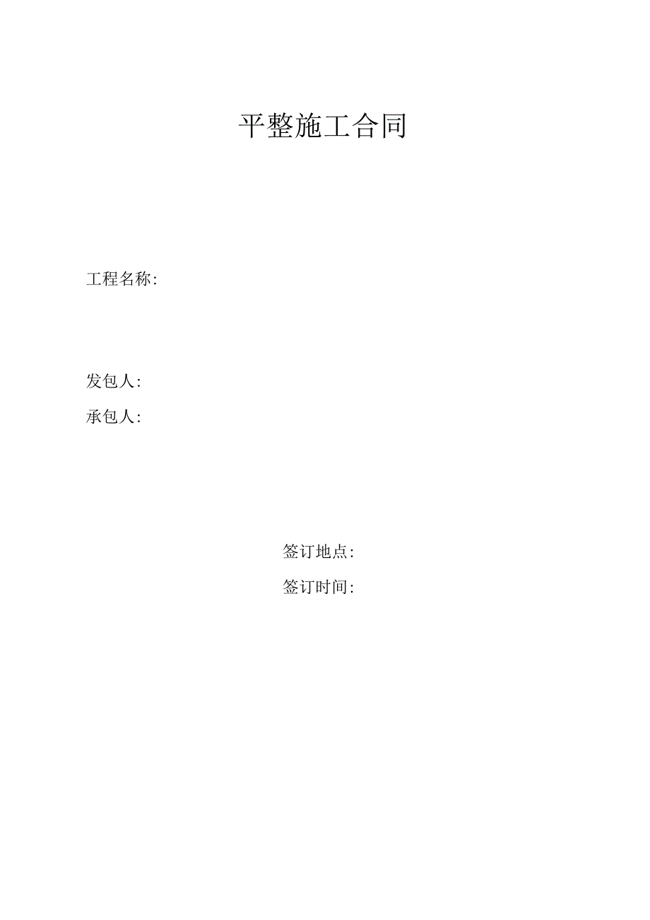 平整施工合同.docx_第1页