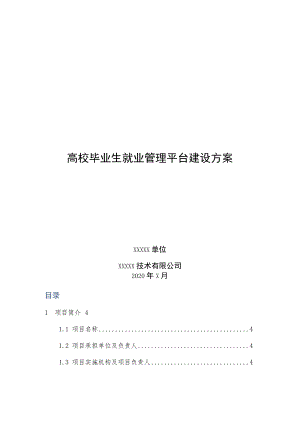 高校毕业生就业管理平台建设方案.docx