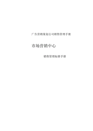 广告营销策划公司销售管理手册.docx