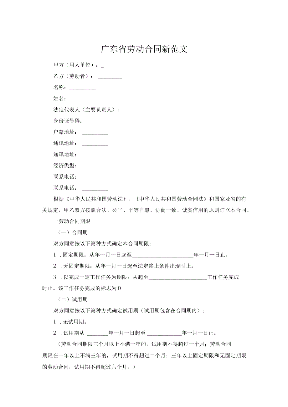 广东省劳动合同新范文.docx_第1页