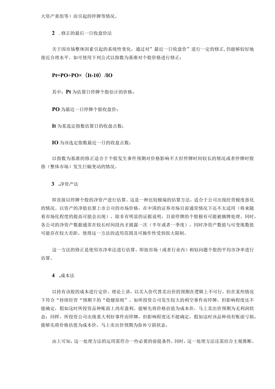 市场价格缺失条件下的开放式基金资产净值估算问题研究.docx_第3页