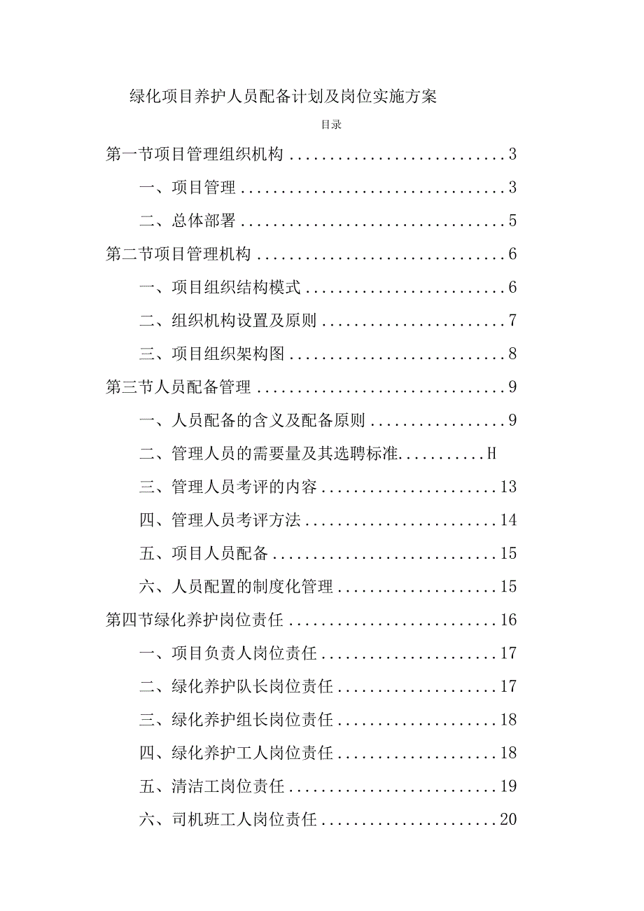 绿化项目养护人员配备计划及岗位实施方案.docx_第1页