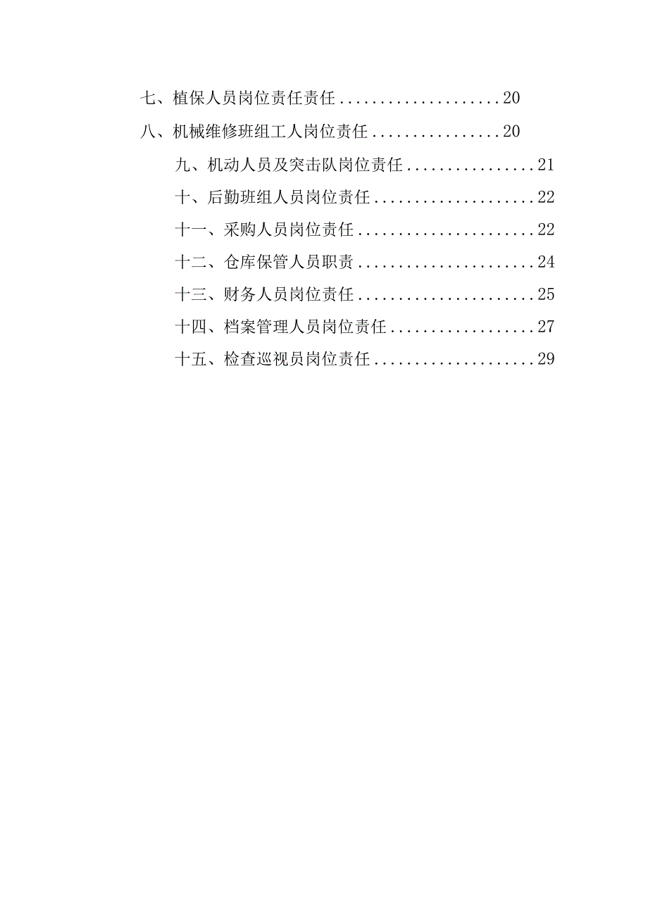 绿化项目养护人员配备计划及岗位实施方案.docx_第2页