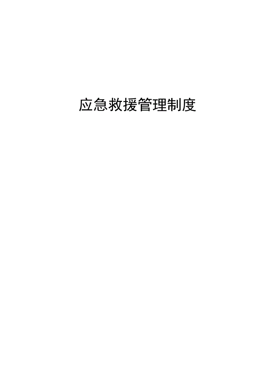 应急救援10项管理制度.docx_第1页