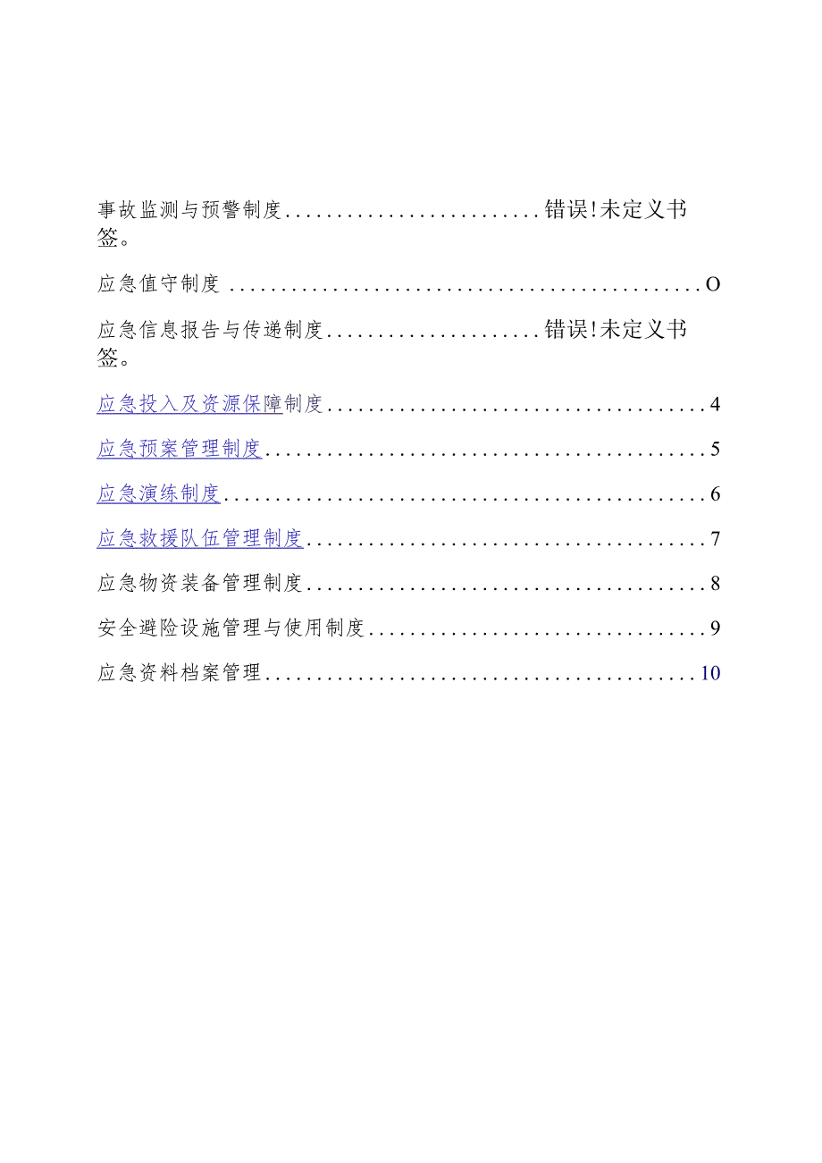 应急救援10项管理制度.docx_第3页