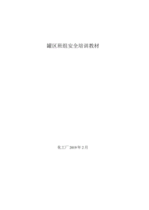 罐区班组安全培训教材.docx