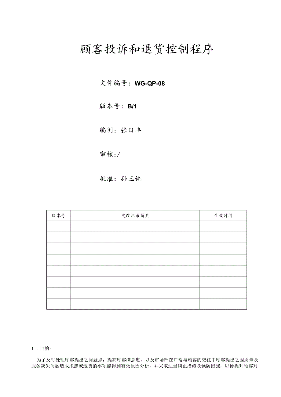 顾客投诉和退货控制程序.docx_第1页