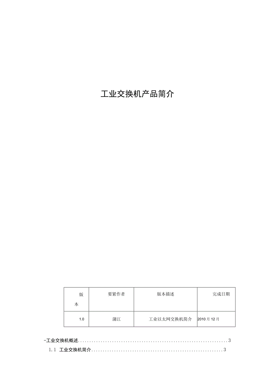 工业交换机产品简介.docx_第1页