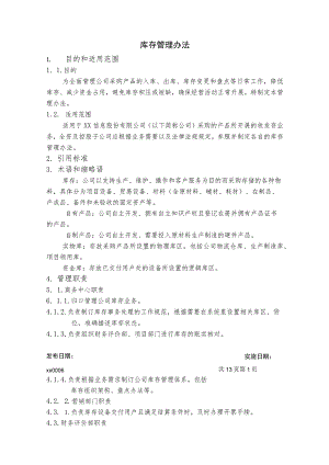 库存管理办法.docx