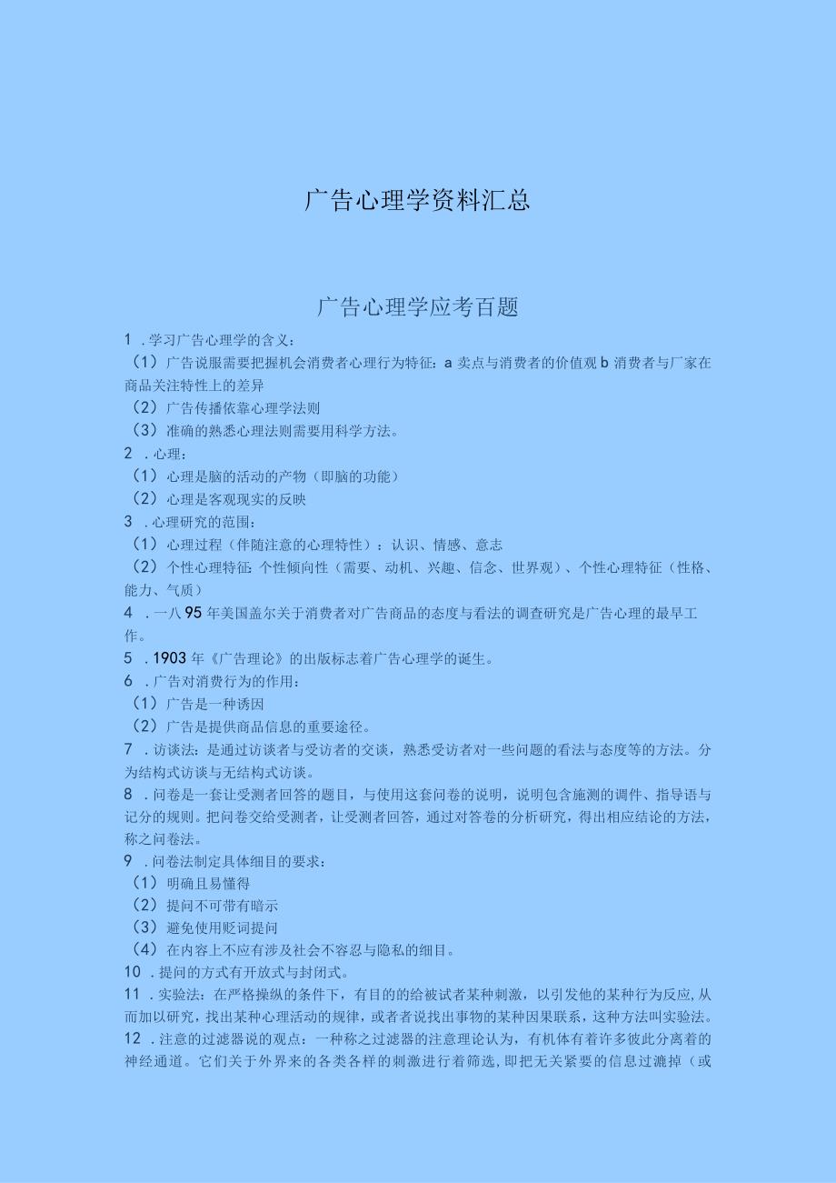 广告心理学资料汇总.docx_第1页