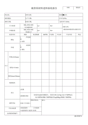 载带原材料进料验收报告.docx