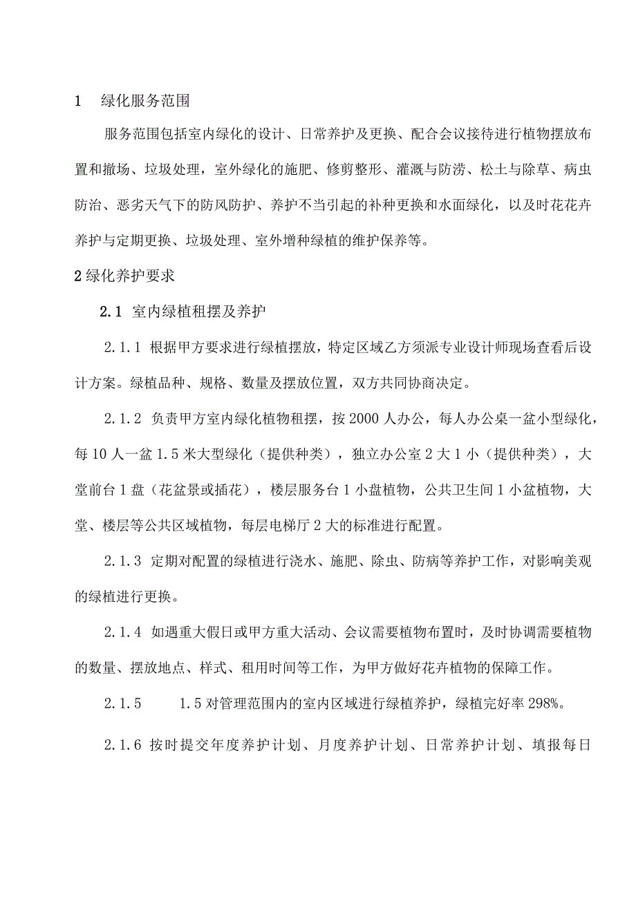 绿化部管理工作规程.docx_第1页