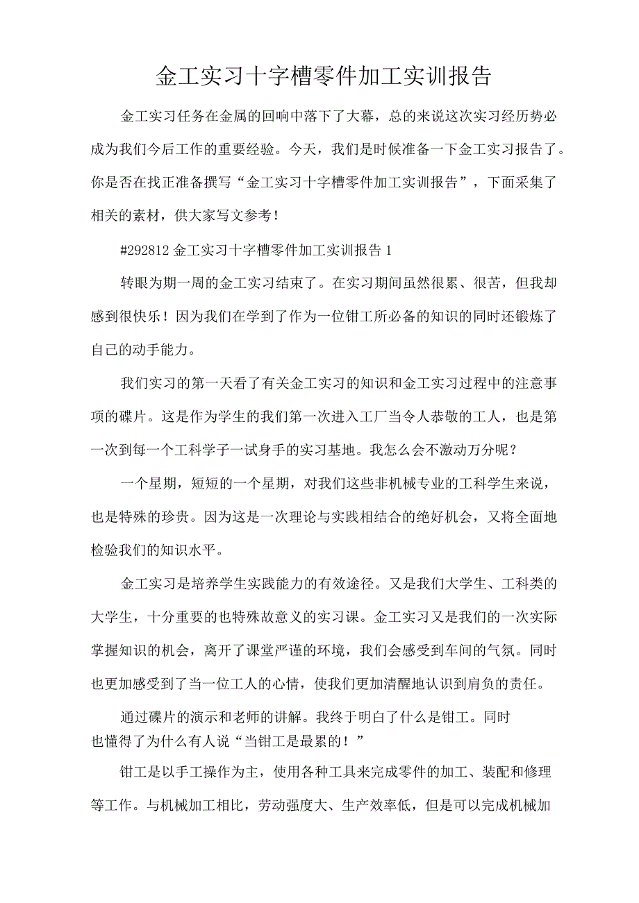 金工实习十字槽零件加工实训报告(精编版).docx_第1页