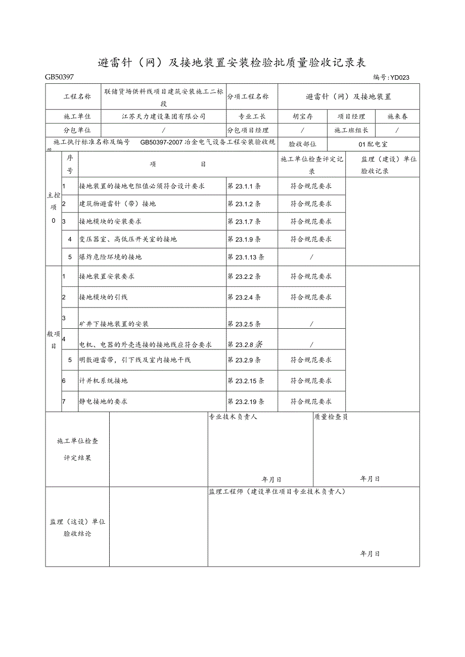 避雷针(网)及接地装置安装.docx_第2页