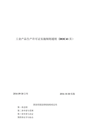 工业产品生产许可证实施细则通则(DOC 41页).docx