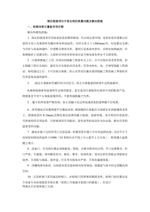 酒店装修项目中易出现的质量问题及解决措施.docx