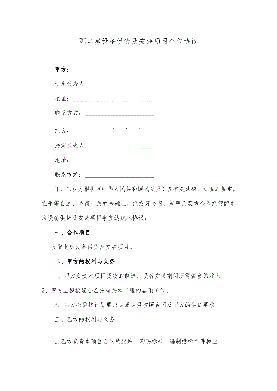 配电房设备供货及安装项目合作协议（逐字修订、调整格式方便直接使用）.docx_第1页