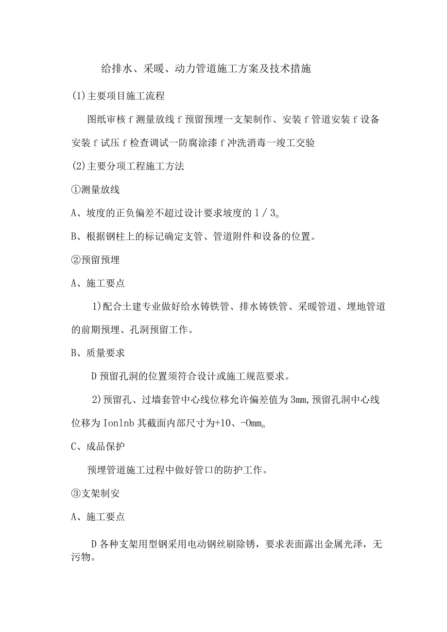 给排水、采暖、动力管道施工方案及技术措施.docx_第1页