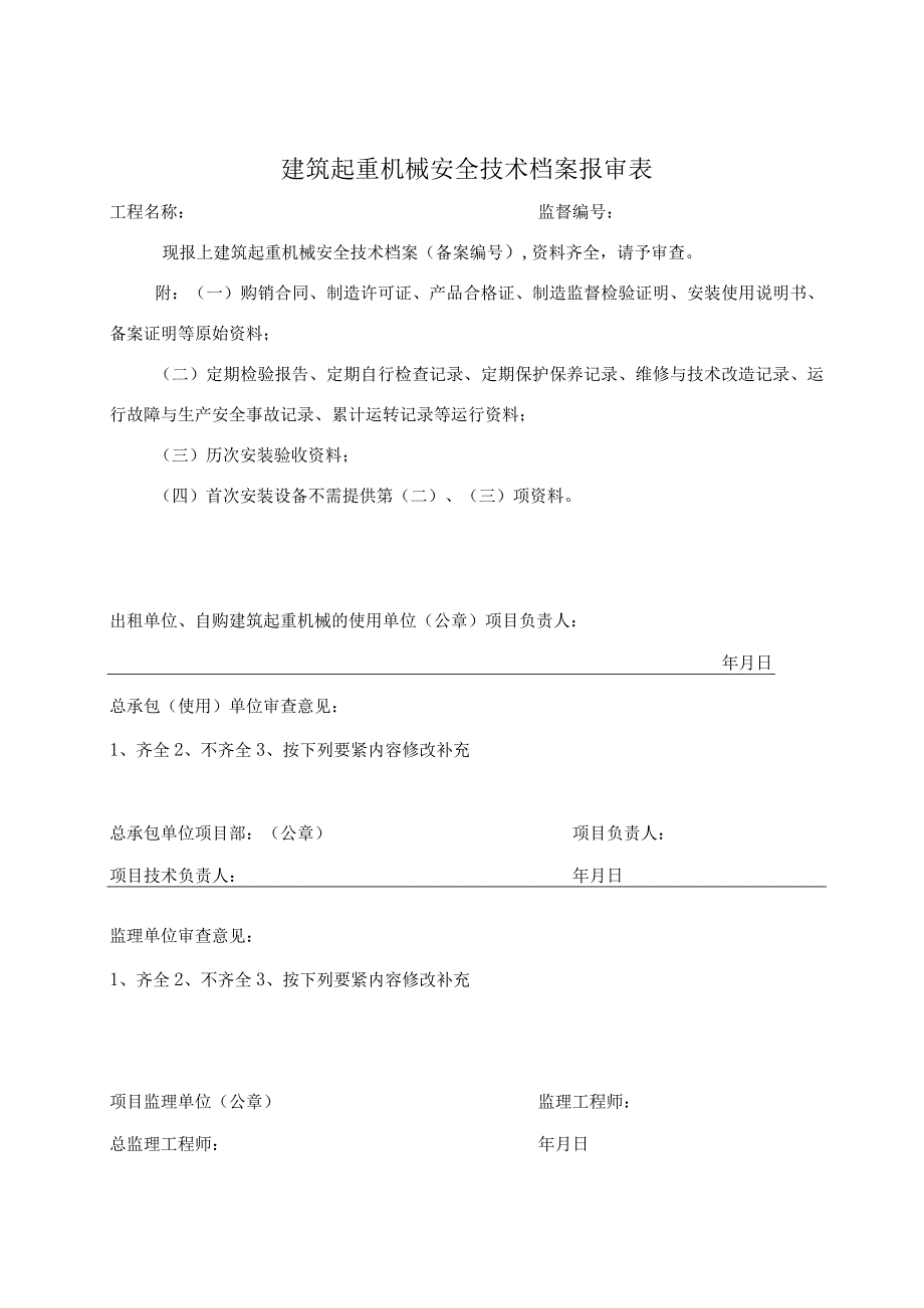 建筑起重机械安装使用管理相关用表目录及范本.docx_第2页