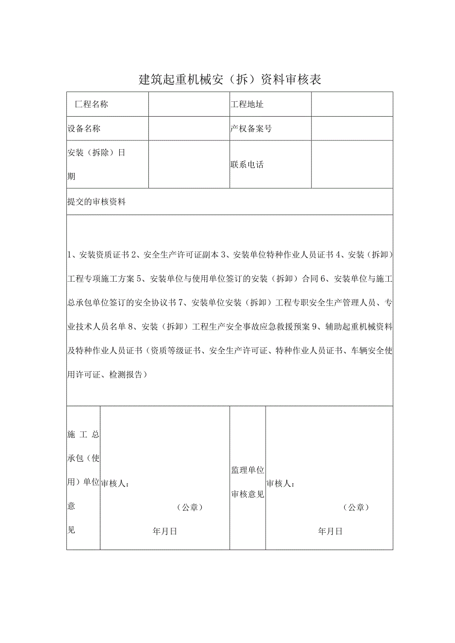 建筑起重机械安装使用管理相关用表目录及范本.docx_第3页