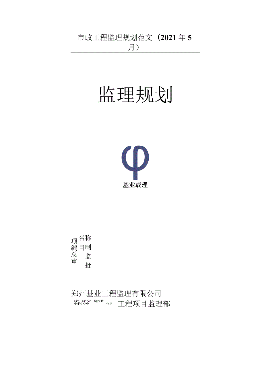 市政工程监理规划范文(2021年5月).docx_第1页