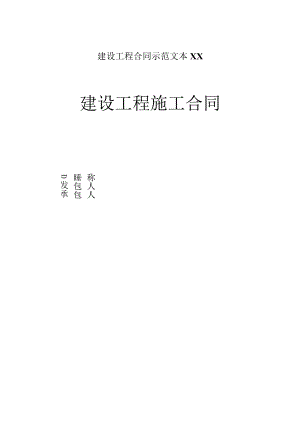 建设工程合同示范文本XX.docx