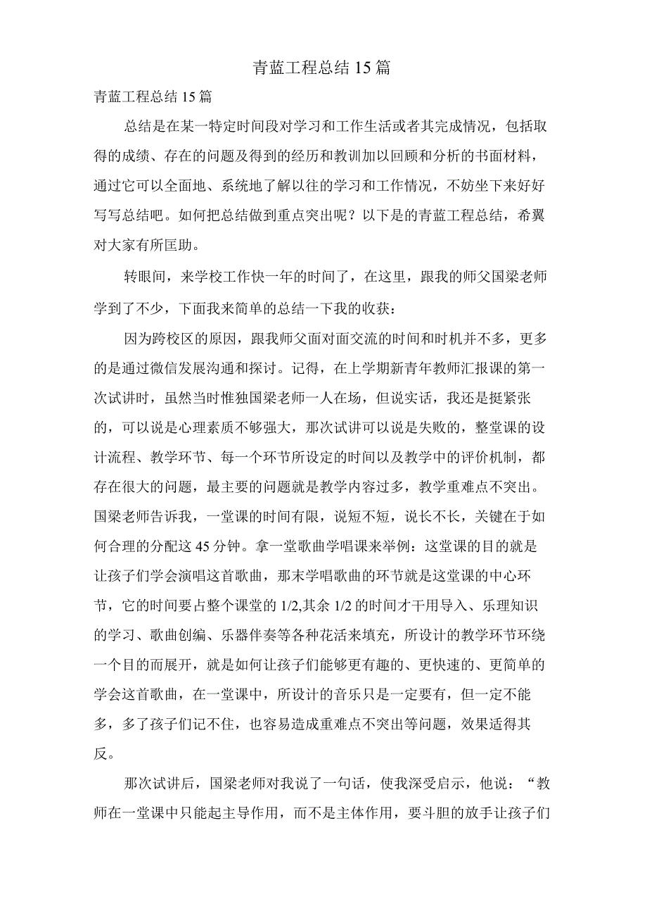 青蓝工程总结15篇.docx_第1页