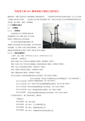 风电场工程35KV集电线路工程施工组织设计.docx