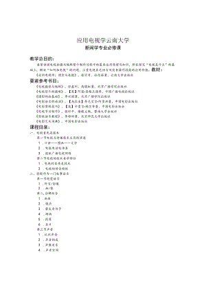 应用电视学云南大学.docx