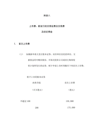 财务管理资料2023年整理-发售现有证券的交易征费与交易费.docx