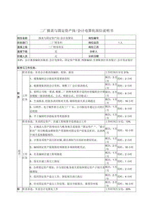 财务管理资料2023年整理-二厂报表与固定资产岗&会计电算化岗位说明书.docx