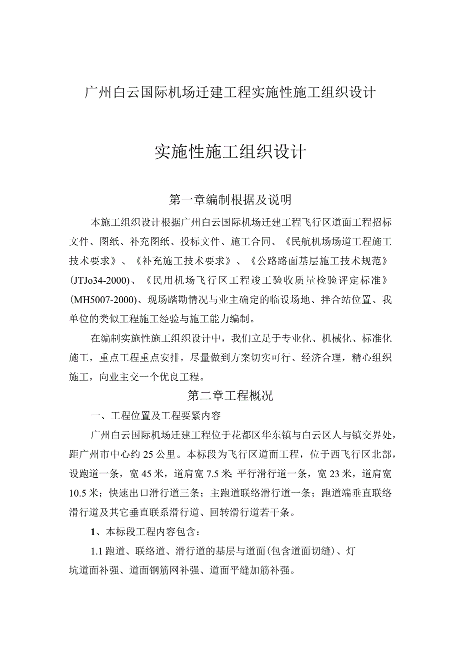 广州白云国际机场迁建工程实施性施工组织设计.docx_第1页