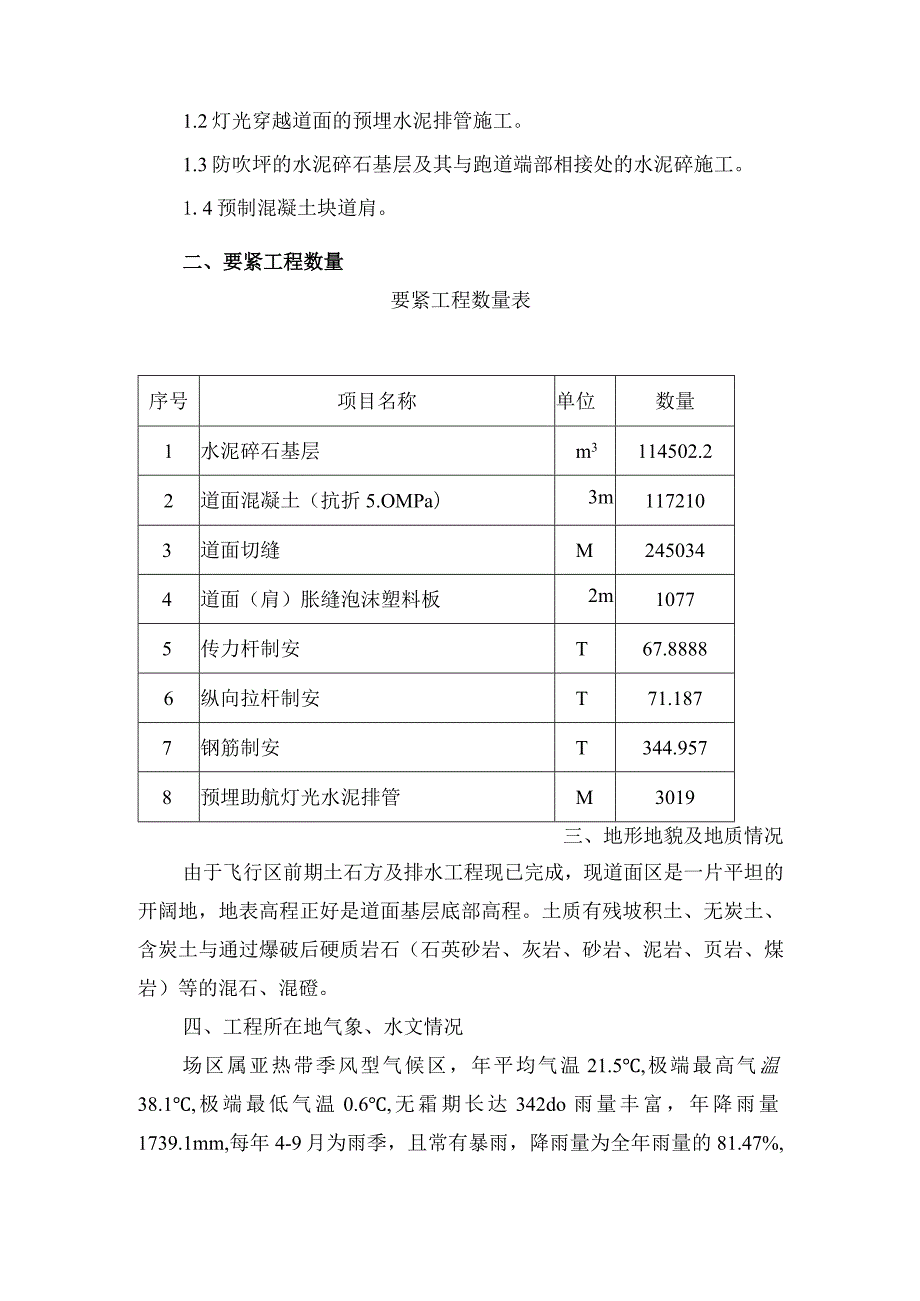 广州白云国际机场迁建工程实施性施工组织设计.docx_第2页