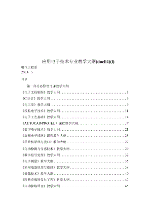 应用电子技术专业教学大纲(doc114).docx