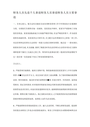 财务人员先进个人事迹财务人员事迹财务人员主要事迹.docx