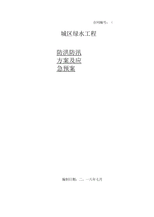 防汛防洪方案及应急预案.docx