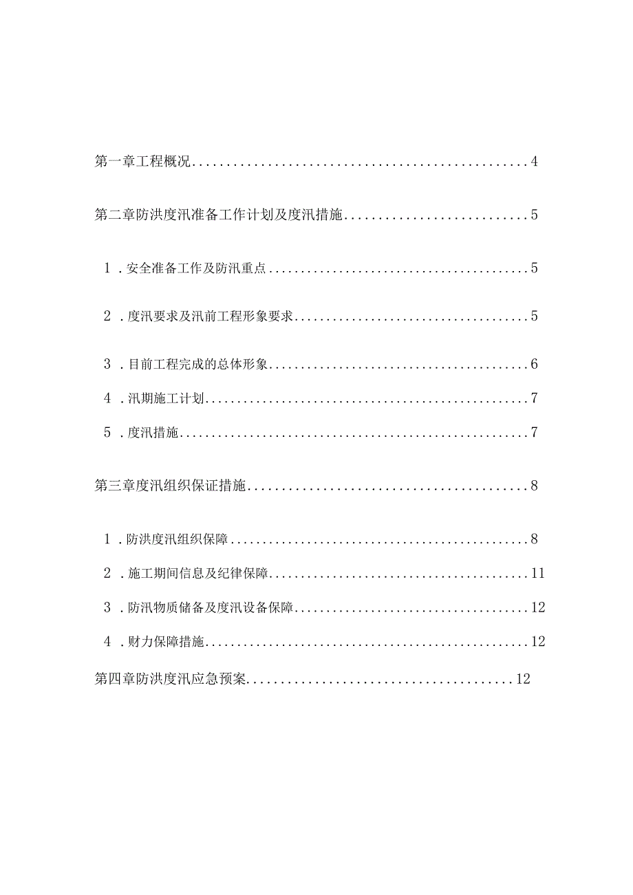 防汛防洪方案及应急预案.docx_第2页