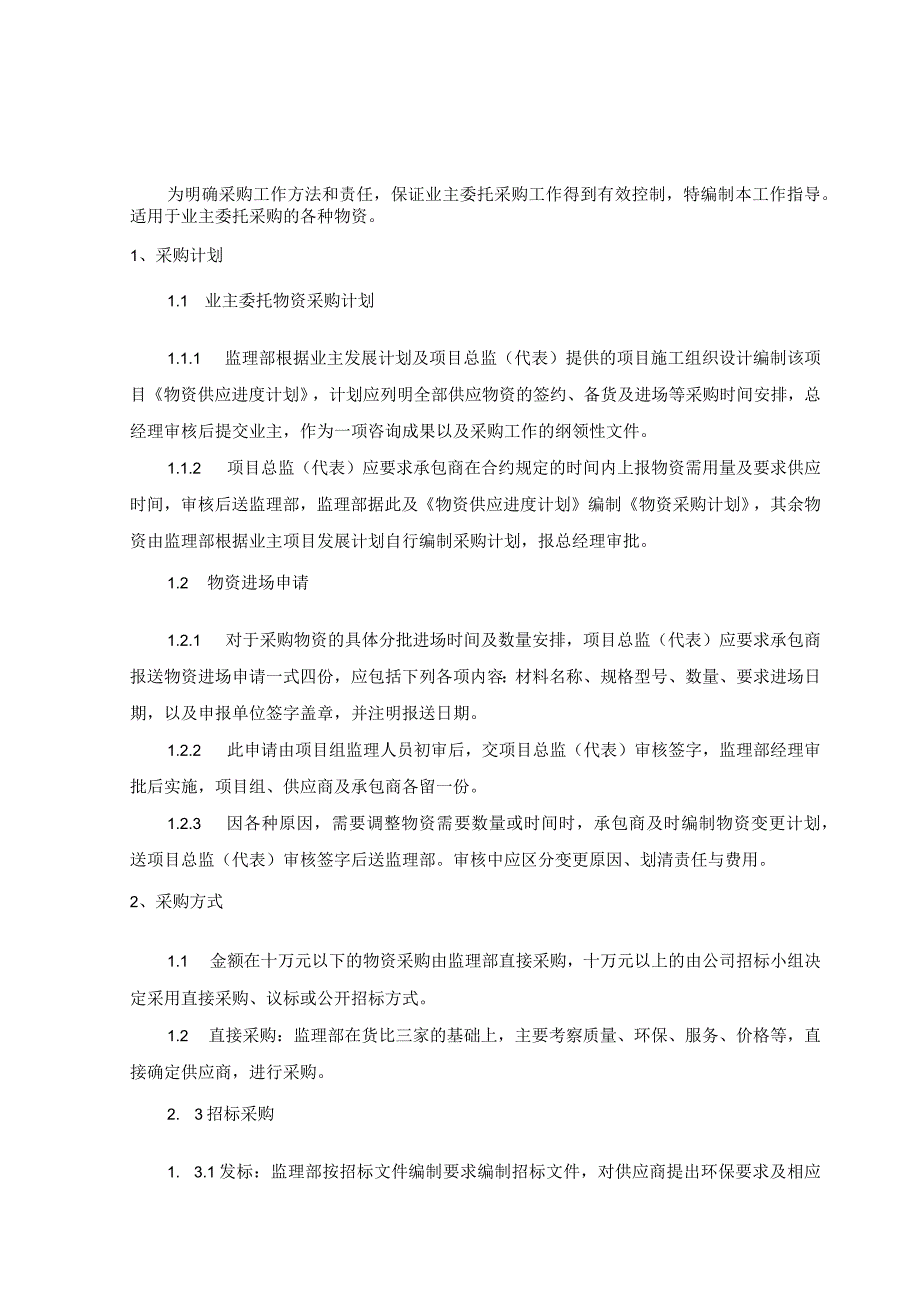 工程监理 工程物资咨询采购管理规定.docx_第1页