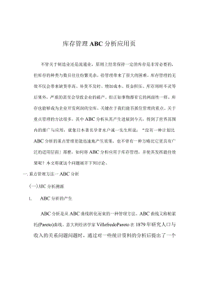 库存管理ABC分析应用页.docx