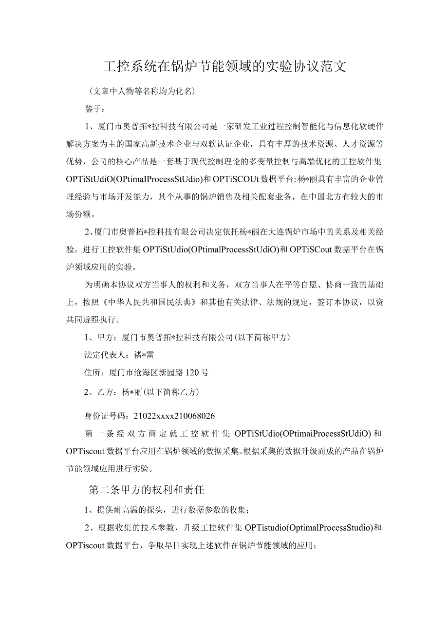 工控系统在锅炉节能领域的实验协议范文.docx_第1页