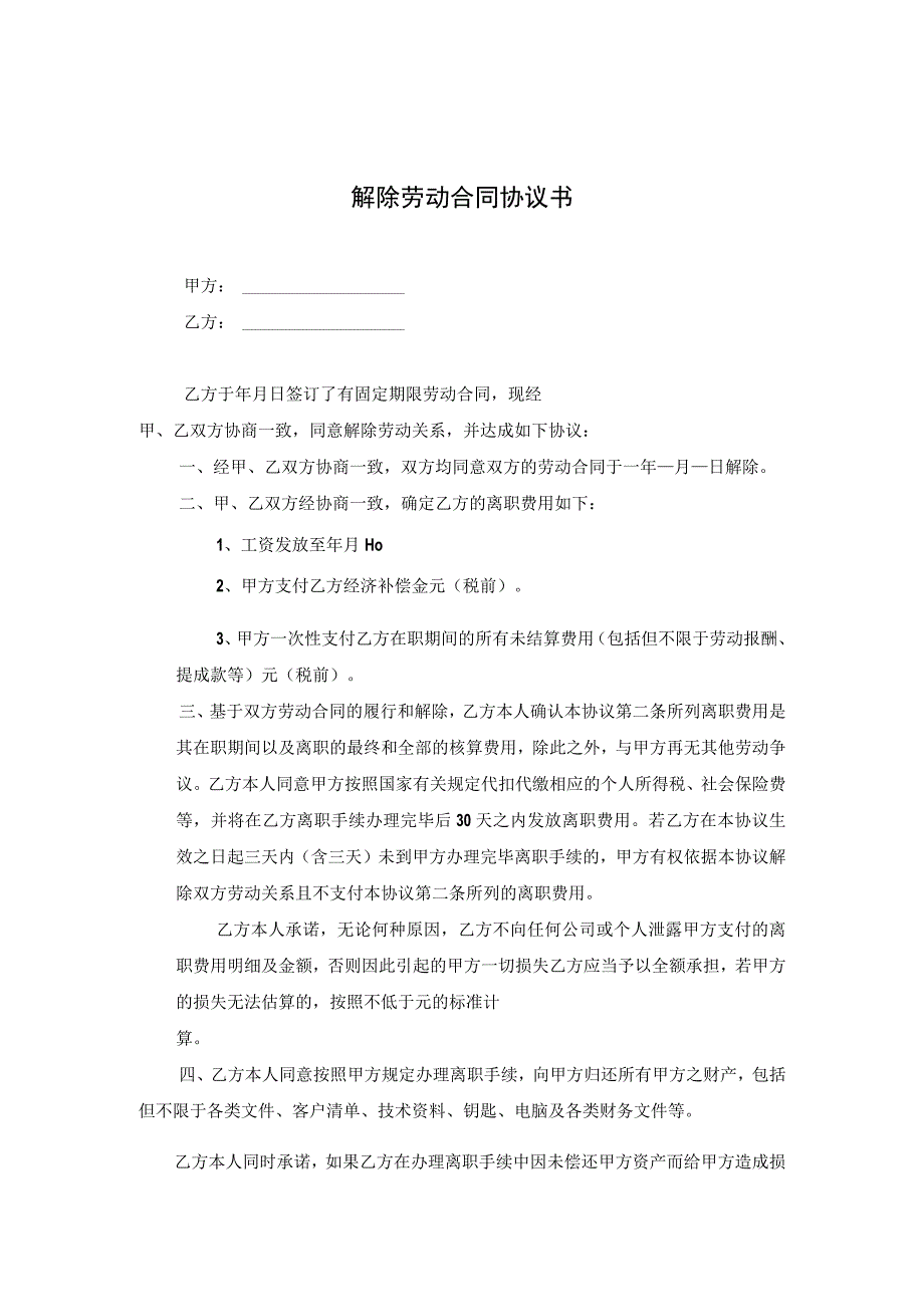 解除劳动合同关系协议5篇.docx_第1页