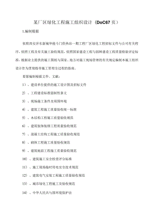 某厂区绿化工程施工组织设计(DOC 67页).docx