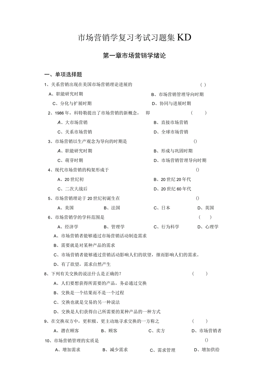 市场营销学复习考试习题集1.docx_第1页