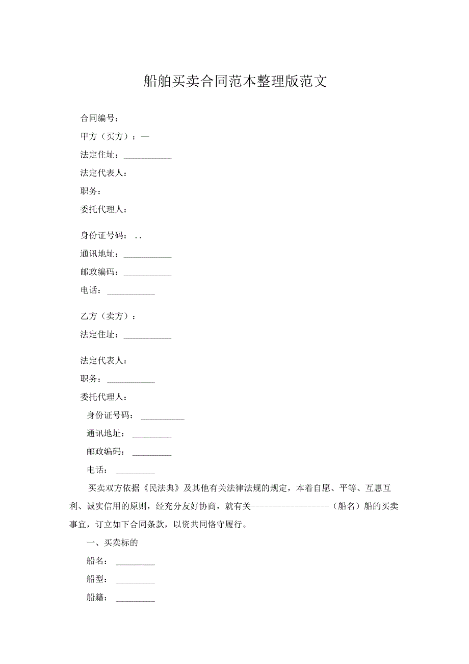 船舶买卖合同范本整理版范文.docx_第1页