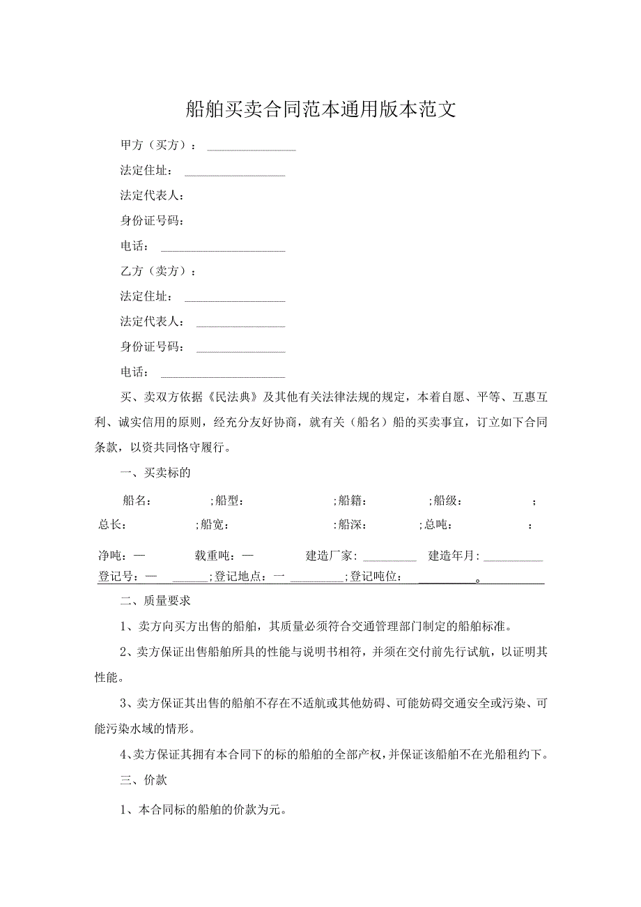 船舶买卖合同范本通用版本范文.docx_第1页