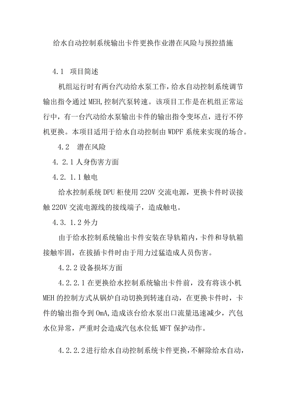 给水自动控制系统输出卡件更换作业潜在风险与预控措施.docx_第1页