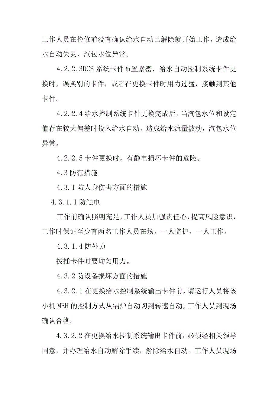 给水自动控制系统输出卡件更换作业潜在风险与预控措施.docx_第2页